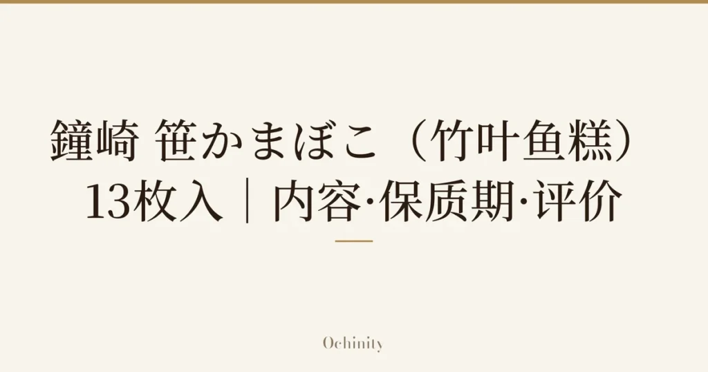 仅以大字居中显示标题「鐘崎 笹かまぼこ（竹叶鱼糕）」和「13枚入｜内容·保质期·评价」的文章封面图（无照片）