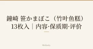 仅以大字居中显示标题「鐘崎 笹かまぼこ（竹叶鱼糕）」和「13枚入｜内容·保质期·评价」的文章封面图（无照片）
