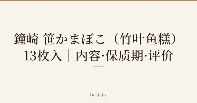 仅以大字居中显示标题「鐘崎 笹かまぼこ（竹叶鱼糕）」和「13枚入｜内容·保质期·评价」的文章封面图（无照片）