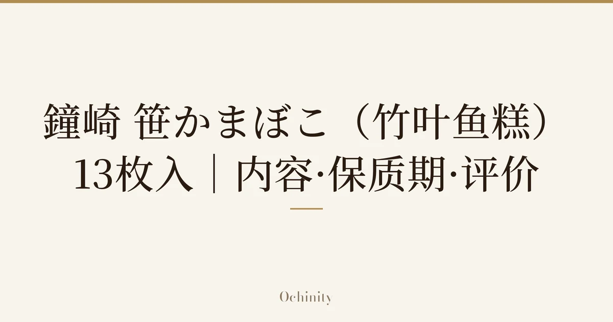 仅以大字居中显示标题「鐘崎 笹かまぼこ(竹叶鱼糕)」和「13枚入|内容·保质期·评价」的文章封面图(无照片)