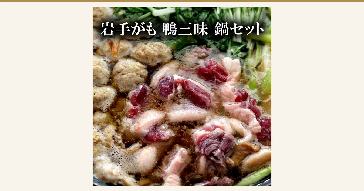 Featured image for the 豊代 鴨三昧 Iwate Duck Hot Pot Set. Photo of a cooked duck hot pot with duck meat, duck meatballs, mizuna greens and green onions, with the text “岩手がも 鴨三昧 鍋セット” across the top. This is a serving example; vegetables such as mizuna and green onions are not included in the product