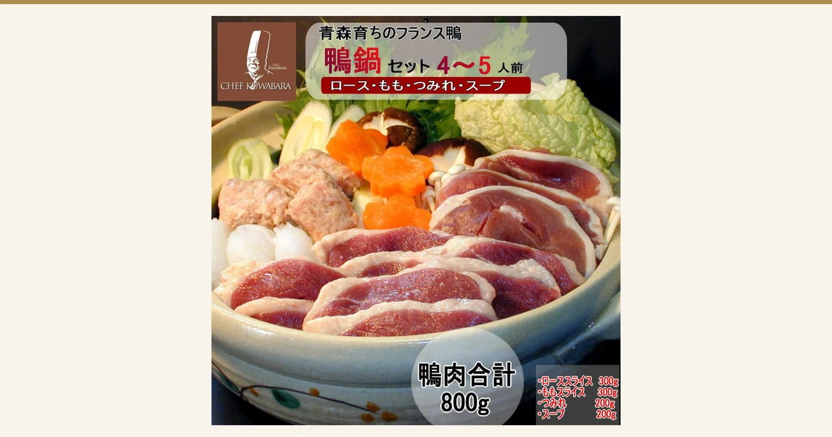 Product photo of the Chef Kuwabara Duck Hot Pot Set (serves 4–5): sliced duck and duck meatballs arranged in an earthenware pot with vegetables such as Chinese cabbage, long onion, shiitake mushrooms, carrots and mizuna. The shop logo is at the upper left. Text the shop placed in the image: "青森育ちのフランス鴨" (French duck raised in Aomori), "鴨鍋 セット 4〜5人前" (duck hot pot set, serves 4–5), "ロース・もも・つみれ・スープ" (loin, thigh, meatballs, soup), "鴨肉合計 800g" (total duck meat 800g), "ロース スライス 300g" (sliced loin 300g), "もも スライス 300g" (sliced thigh 300g), "つみれ 200g" (meatballs 200g), "スープ 200g" (soup 200g)