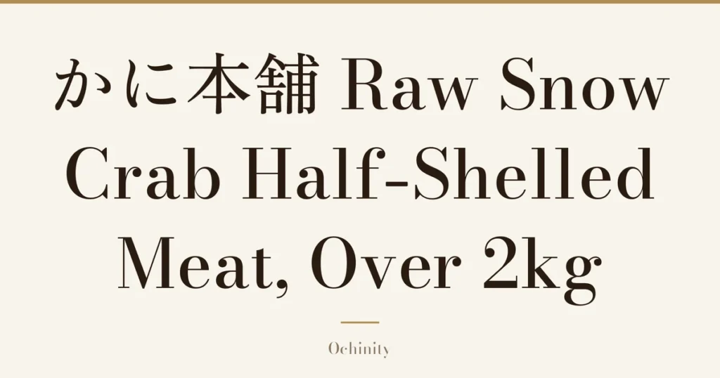 Featured image (no photo) showing only the title “かに本舗 Raw Snow Crab Half-Shelled Meat, Over 2kg” in large centered text