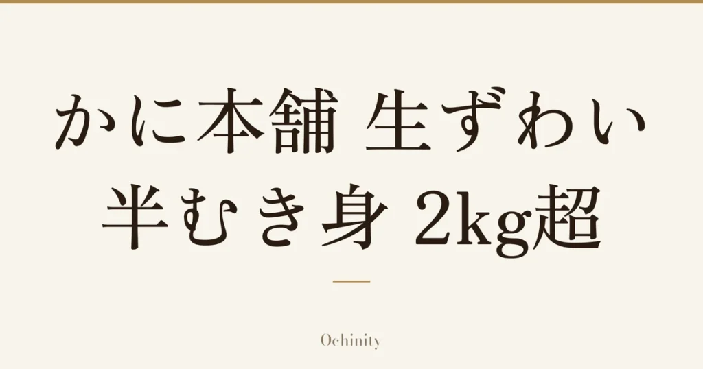 「かに本舗 生ずわい半むき身 2kg超」の文字だけを中央に大きく置いた記事アイキャッチ（写真なし）