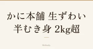 「かに本舗 生ずわい半むき身 2kg超」の文字だけを中央に大きく置いた記事アイキャッチ（写真なし）