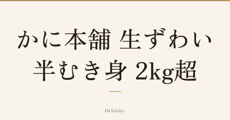 「かに本舗 生ずわい半むき身 2kg超」の文字だけを中央に大きく置いた記事アイキャッチ(写真なし)