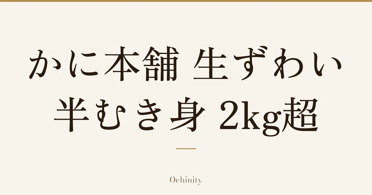 「かに本舗 生ずわい半むき身 2kg超」の文字だけを中央に大きく置いた記事アイキャッチ（写真なし）