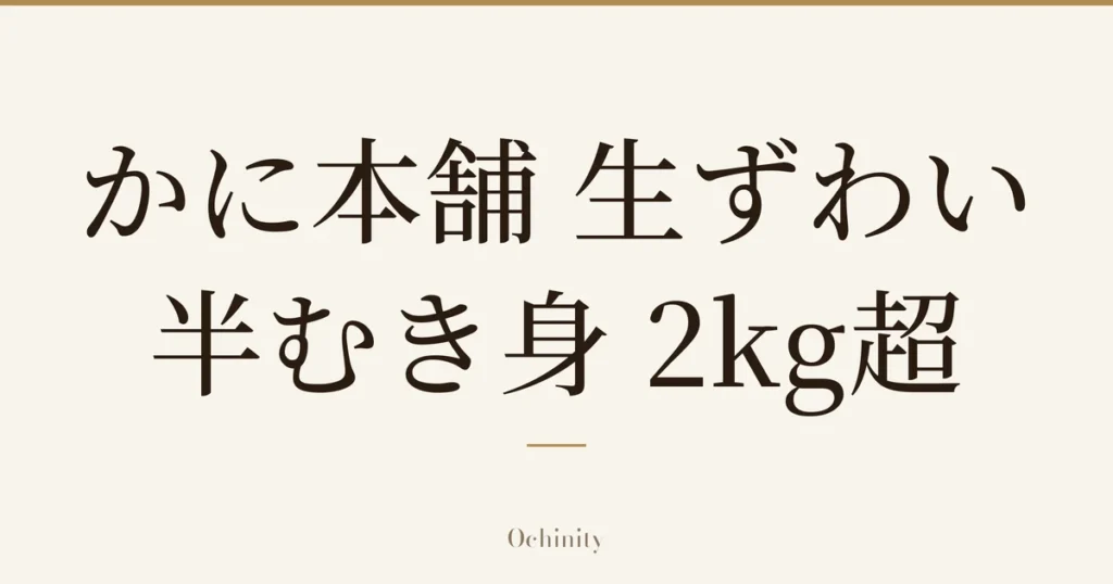 仅以大字居中显示标题「かに本舗 生ずわい半むき身 2kg超」的文章封面图（无照片）