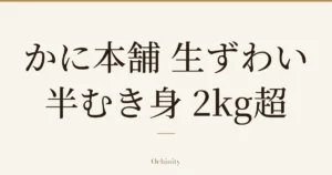 仅以大字居中显示标题「かに本舗 生ずわい半むき身 2kg超」的文章封面图（无照片）