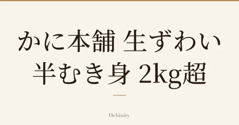 仅以大字居中显示标题「かに本舗 生ずわい半むき身 2kg超」的文章封面图（无照片）