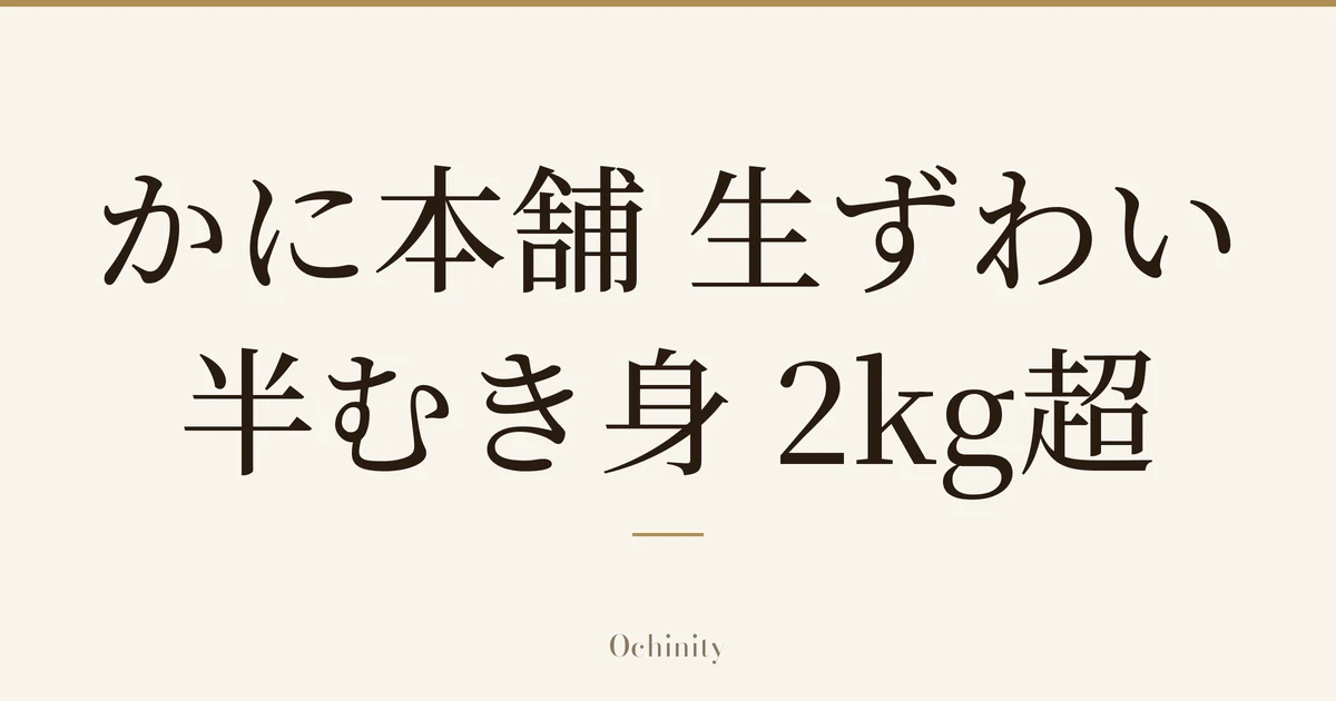 仅以大字居中显示标题「かに本舗 生ずわい半むき身 2kg超」的文章封面图(无照片)