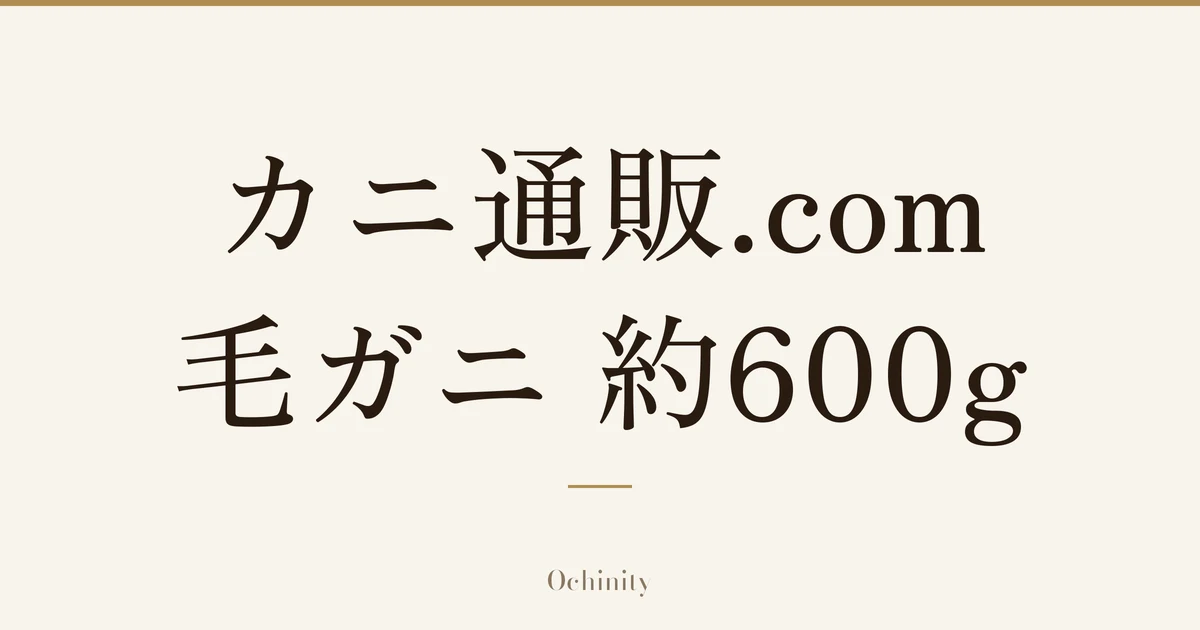 「カニ通販.com 毛ガニ 約600g」の文字だけを中央に大きく置いた記事アイキャッチ(写真なし)