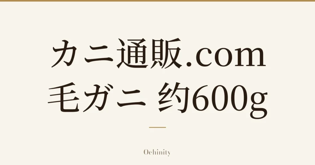 仅以大字居中显示标题「カニ通販.com 毛ガニ 约600g」的文章封面图（无照片）