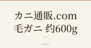 仅以大字居中显示标题「カニ通販.com 毛ガニ 约600g」的文章封面图（无照片）
