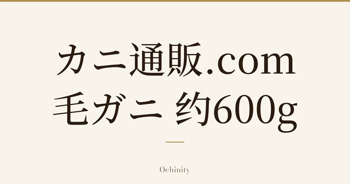仅以大字居中显示标题「カニ通販.com 毛ガニ 约600g」的文章封面图（无照片）