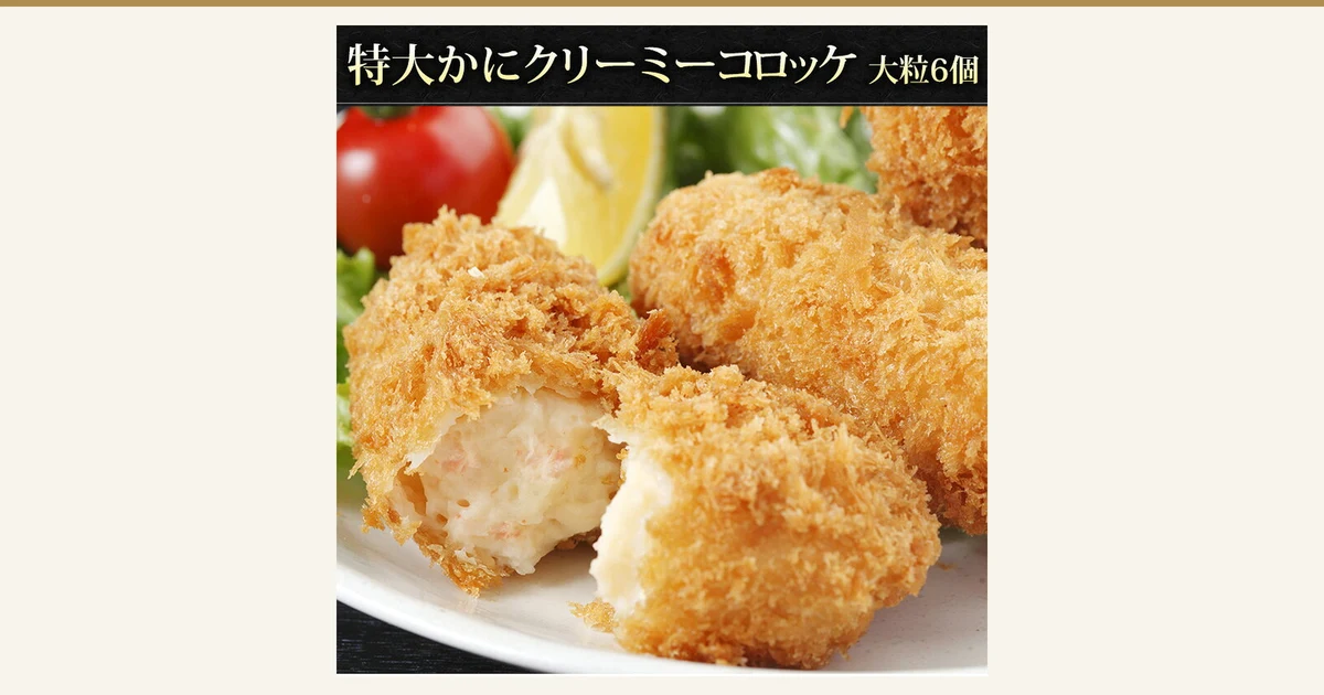 魚耕 カニクリームコロッケ(蟹肉奶油可乐饼)大粒6个的封面图。商品照片为盛在盘中的油炸可乐饼,其中一个掰开后可见白色奶油馅。柠檬、圣女果和生菜为摆盘示例,不包含在商品中。图片内为店铺自行加入的文字:「特大かにクリーミーコロッケ 大粒6個」(特大蟹肉奶油可乐饼 大粒6个)。