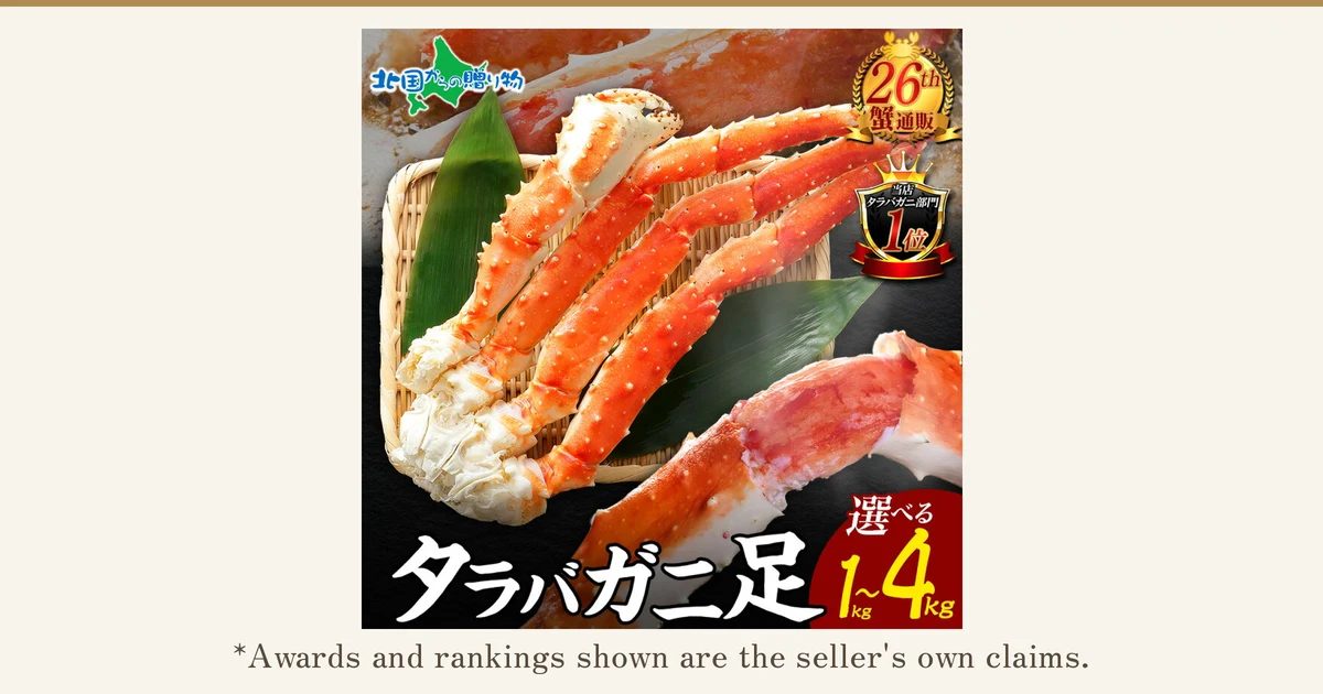 Product photo of the Kitaguni kara no Okurimono wakeari king crab legs: boiled king crab legs laid on a bamboo tray with green leaves, and a large close-up of a crab leg at the lower right. Text the shop placed in the image: "北国からの贈り物", "26th 蟹通販", "当店 タラバガニ部門 1位" (the shop's own king crab category, No. 1), "タラバガニ足", "選べる 1〜4kg" (choose 1 to 4 kg). Below: "*Awards and rankings shown are the seller's own claims."