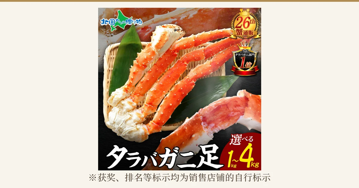 北国からの贈り物 訳あり タラバガニ足的商品照片：铺着绿叶的竹筛上摆放着煮熟的帝王蟹腿，右下角为放大的蟹腿。店铺自行加入图片的标示：「北国からの贈り物」「26th 蟹通販」「当店 タラバガニ部門 1位」「タラバガニ足」「選べる 1〜4kg」。下方为「※获奖、排名等标示均为销售店铺的自行标示」