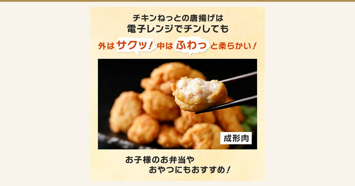 国産鶏の唐揚げ（成型肉）2kg（1kg×2袋）訳あり（チキンねっと）的商品照片。深色器皿中堆着炸鸡块，用筷子夹起一块，断面可见白色的成型肉。右后方配有叶菜。店铺自行加入图片的文字「チキンねっとの唐揚げは電子レンジでチンしても」「外はサクッ！中はふわっと柔らかい！」「成形肉」「お子様のお弁当やおやつにもおすすめ！」