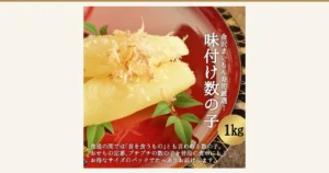 Product photo of seasoned herring roe (kazunoko) on a red lacquer dish with bonito flakes and leaves — Kanazawa Maimon Sushi (金沢まいもん寿司) wakeari seasoned herring roe (kazunoko) 1kg (the bonito flakes, leaf garnish, and dish are not included with the product). The shop added this text to the image: 「金沢まいもん寿司厳選！」 (Kanazawa Maimon Sushi selected), 「味付け数の子」 (seasoned kazunoko), 「1kg」, and 「食通の間では『音を食うもの』とも言われる数の子。おせちの定番、プチプチの数の子を普段の食卓にも！お得なサイズのパックでたっぷりお届けします。」 (a shop message calling the roe an osechi staple and the pack a good-value size)