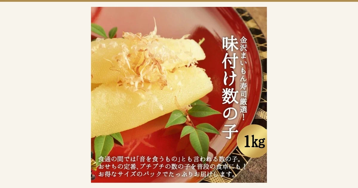 Product photo of seasoned herring roe (kazunoko) on a red lacquer dish with bonito flakes and leaves — Kanazawa Maimon Sushi (金沢まいもん寿司) wakeari seasoned herring roe (kazunoko) 1kg (the bonito flakes, leaf garnish, and dish are not included with the product). The shop added this text to the image: 「金沢まいもん寿司厳選!」 (Kanazawa Maimon Sushi selected), 「味付け数の子」 (seasoned kazunoko), 「1kg」, and 「食通の間では『音を食うもの』とも言われる数の子。おせちの定番、プチプチの数の子を普段の食卓にも!お得なサイズのパックでたっぷりお届けします。」 (a shop message calling the roe an osechi staple and the pack a good-value size)