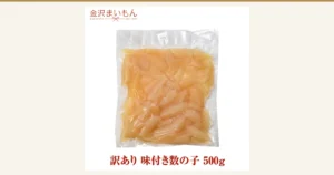 装在透明真空袋中的淡橙色味付き数の子（鲱鱼子）商品照片。店铺在图中加入的标示：「金沢まいもん」「KANAZAWA MAI-MON」「訳あり 味付き数の子 500g」。（金沢まいもん寿司 訳あり 味付き数の子 500g）