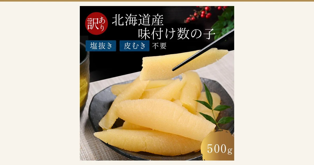 黒い皿に盛った黄色い味付け数の子と、箸でつまみ上げた1切れ、右に緑の葉を添えた商品写真。画像内の文字：左上の赤い丸に「訳あり」、上部に「北海道産 味付け数の子」、その下に「塩抜き」「皮むき」「不要」、右下に「500g」。（ましけマルシェ 味付け数の子 訳あり 折れ 500g）