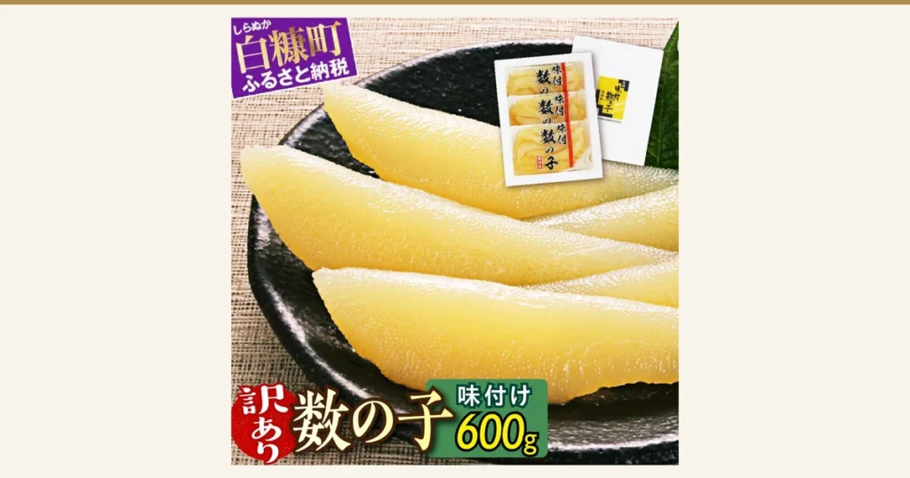 商品照片：味付け数の子（调味鲱鱼子）訳あり 600g（200g×3袋）。黑色圆盘中放着数条黄色的数の子，右上方叠放着一张3小袋数の子分装包装的照片。店铺自行加入图片的文字：「白糠町 ふるさと納税」（白糠町 故乡纳税）「訳あり」「数の子」「味付け」（调味）「600g」。