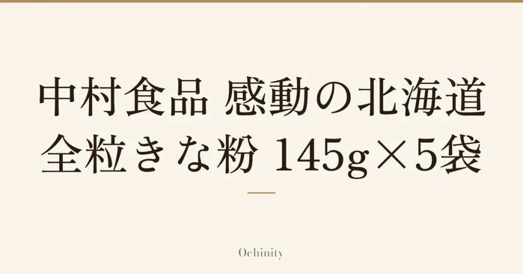 「中村食品 感動の北海道 全粒きな粉 145g×5袋」の文字だけを中央に大きく置いた記事アイキャッチ（写真なし）