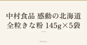 「中村食品 感動の北海道 全粒きな粉 145g×5袋」の文字だけを中央に大きく置いた記事アイキャッチ（写真なし）