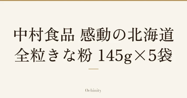 「中村食品 感動の北海道 全粒きな粉 145g×5袋」の文字だけを中央に大きく置いた記事アイキャッチ（写真なし）