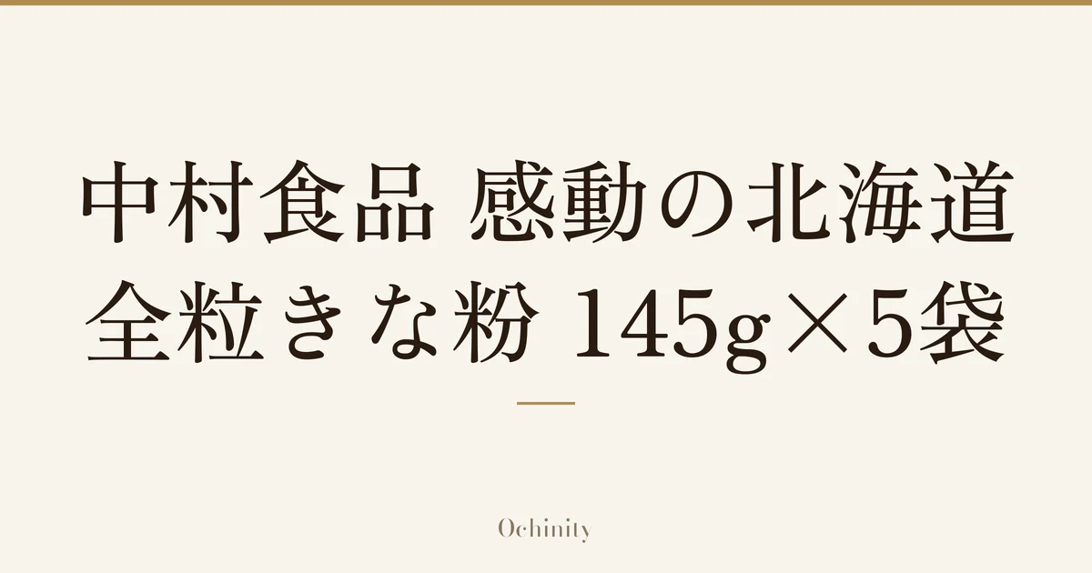 「中村食品 感動の北海道 全粒きな粉 145g×5袋」の文字だけを中央に大きく置いた記事アイキャッチ(写真なし)