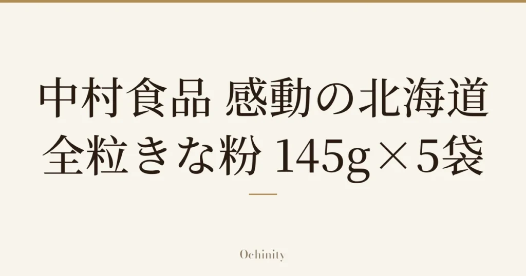 仅以大字居中显示标题「中村食品 感動の北海道 全粒きな粉 145g×5袋」的文章封面图（无照片）