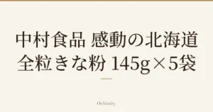 仅以大字居中显示标题「中村食品 感動の北海道 全粒きな粉 145g×5袋」的文章封面图（无照片）