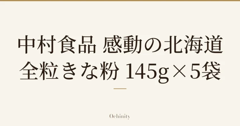 仅以大字居中显示标题「中村食品 感動の北海道 全粒きな粉 145g×5袋」的文章封面图（无照片）
