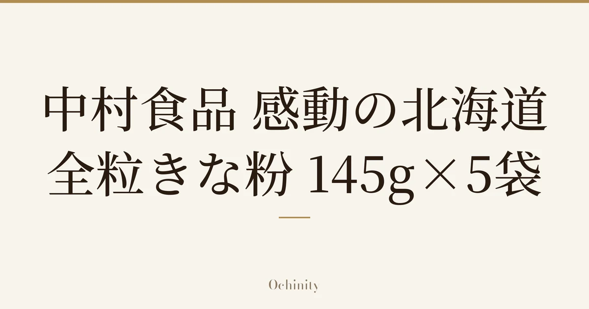 仅以大字居中显示标题「中村食品 感動の北海道 全粒きな粉 145g×5袋」的文章封面图(无照片)