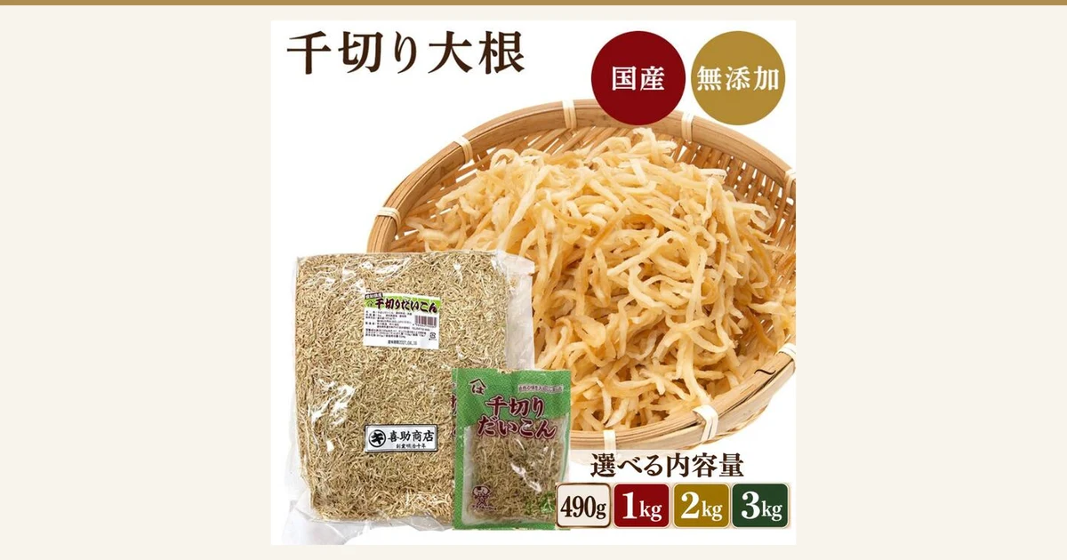 切り干し大根(マルキ喜助商店 国産 切干大根 愛知県産 選べる内容量)の商品写真。竹ざるに盛った千切り大根と、1kgの袋・70gの小袋。画像内に店舗が画像に入れた表示として「千切り大根」「国産」「無添加」「選べる内容量」「490g」「1kg」「2kg」「3kg」の文字あり。