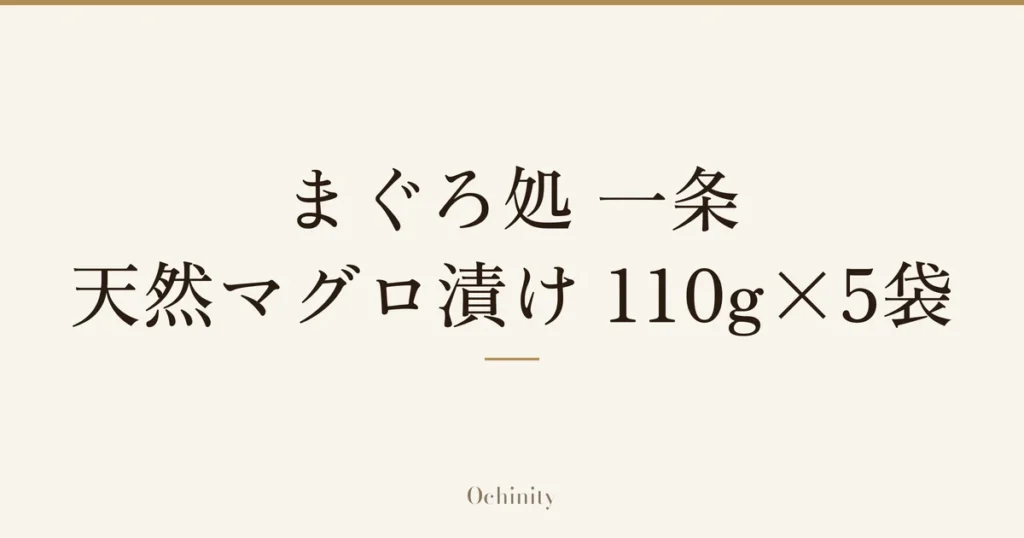 「まぐろ処 一条 天然マグロ漬け 110g×5袋」の文字だけを中央に大きく置いた記事アイキャッチ（写真なし）