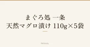 「まぐろ処 一条 天然マグロ漬け 110g×5袋」の文字だけを中央に大きく置いた記事アイキャッチ（写真なし）