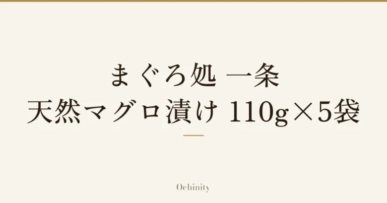 「まぐろ処 一条 天然マグロ漬け 110g×5袋」の文字だけを中央に大きく置いた記事アイキャッチ（写真なし）