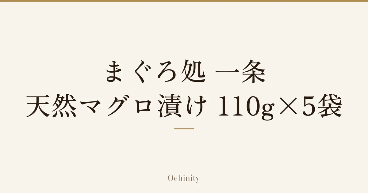 「まぐろ処 一条 天然マグロ漬け 110g×5袋」の文字だけを中央に大きく置いた記事アイキャッチ(写真なし)