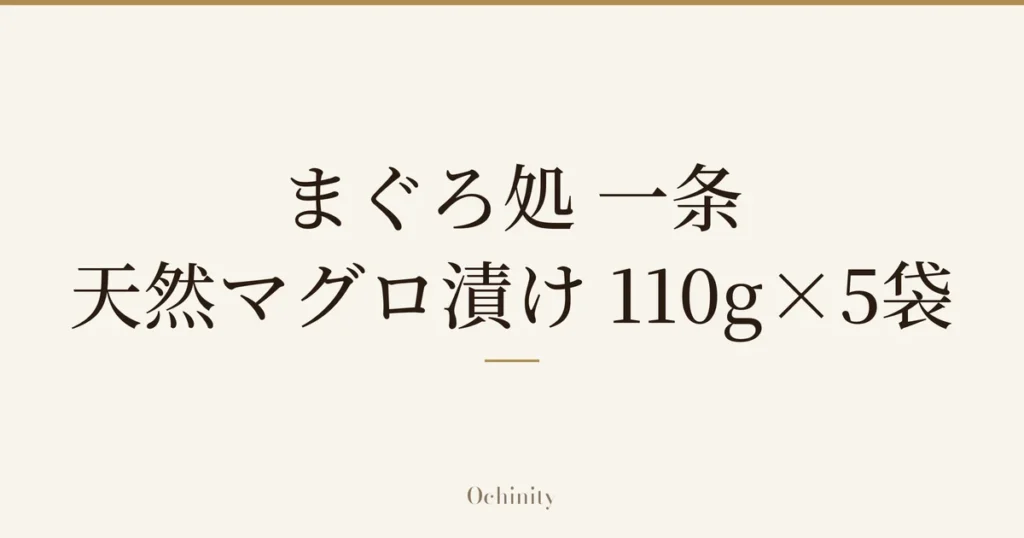 仅以大字居中显示标题「まぐろ処 一条 天然マグロ漬け 110g×5袋」的文章封面图（无照片）