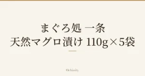仅以大字居中显示标题「まぐろ処 一条 天然マグロ漬け 110g×5袋」的文章封面图（无照片）