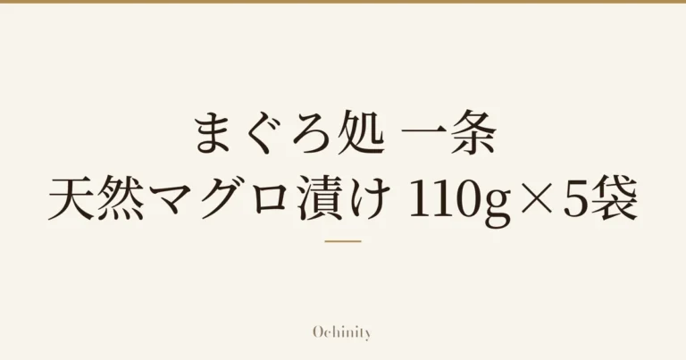 仅以大字居中显示标题「まぐろ処 一条 天然マグロ漬け 110g×5袋」的文章封面图（无照片）