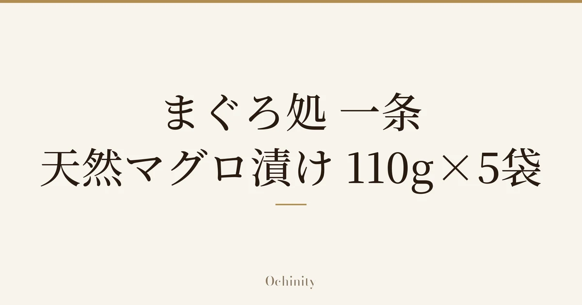 仅以大字居中显示标题「まぐろ処 一条 天然マグロ漬け 110g×5袋」的文章封面图(无照片)