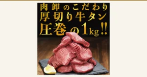 Product page image of Beef Tongue “Wakeari” Thick-Cut 1kg: thick-cut beef tongue with slits piled high on a black slate plate, with a lemon placed at the lower left. Text the shop placed in the image at the top: “肉卸のこだわり” (the meat wholesaler's commitment), “厚切り牛タン” (thick-cut beef tongue), and “圧巻の1kg!!” (an impressive 1kg)