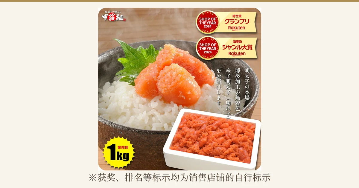 甲羅組无着色辛子明太子（切れ子）1kg的商品照片：碗中盛着米饭，饭上放着辛子明太子，前方的白色泡沫塑料容器中装着切成小块的辛子明太子。图片内为店铺自行加入的文字：「甲羅組」标志，「SHOP OF THE YEAR 2024 総合賞グランプリ」「SHOP OF THE YEAR 2024 海産物ジャンル大賞」的奖项标示，以及「業務用」「1kg」「明太子の本場 博多加工の無着色 辛子明太子（切れ子）をお届けします。」。下方为「※获奖、排名等标示均为销售店铺的自行标示」