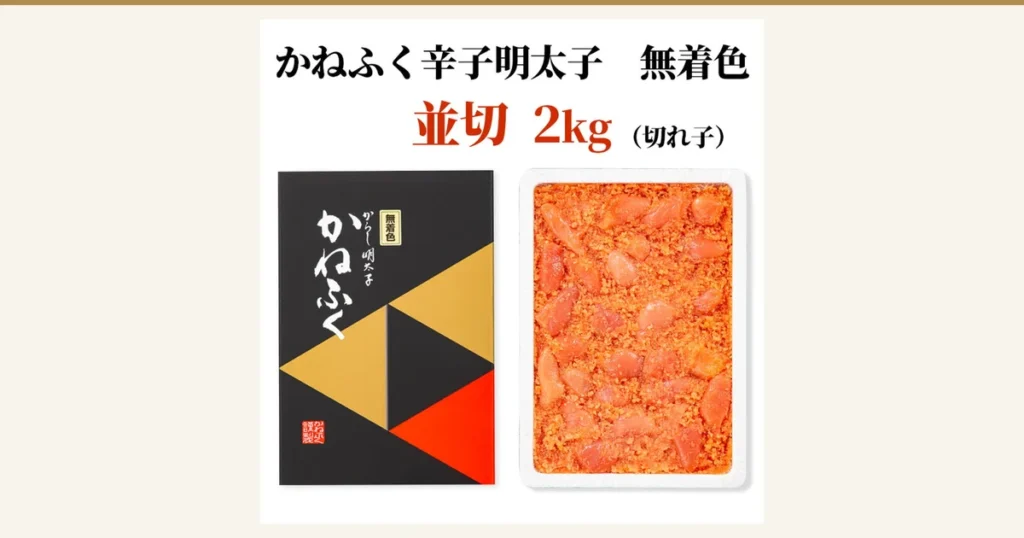 アイキャッチ画像。左に黒地へ金と赤の三角形をあしらった化粧箱、右に白いトレーいっぱいに詰められた切れ込みのある明太子と粒状の明太子を並べた、かねふく 明太子 訳あり 2kg 無着色（並切）の商品写真。上部に店舗が画像に入れた表示「かねふく辛子明太子 無着色」「並切 2kg（切れ子）」、箱に「無着色」「からし明太子」「かねふく」の文字