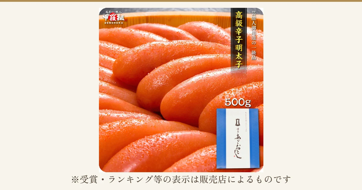 一本の辛子明太子を木桶に並べた商品写真に、化粧箱「博多あごおとし」と500gの表示が入ったもの(博多あごおとし 辛子明太子 500g)。店舗が画像に入れた表示として「高級辛子明太子」「芸能人御用達の一級品」「500g」の文字あり。下に「※受賞・ランキング等の表示は販売店によるものです」