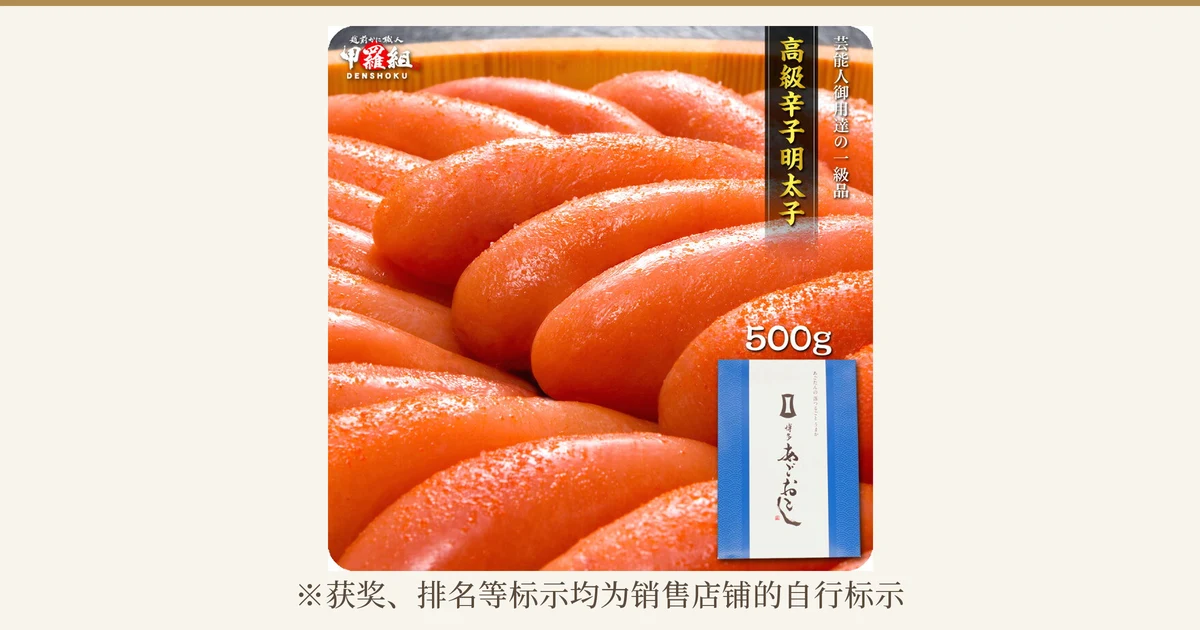 整条辣味明太子摆放在木桶中的商品照片，附有「博多あごおとし」礼盒和500g标示（博多あごおとし 辛子明太子 500g）。图片中有店铺自行加入的标示：「高級辛子明太子」「芸能人御用達の一級品」「500g」。下方标注「※获奖、排名等标示均为销售店铺的自行标示」